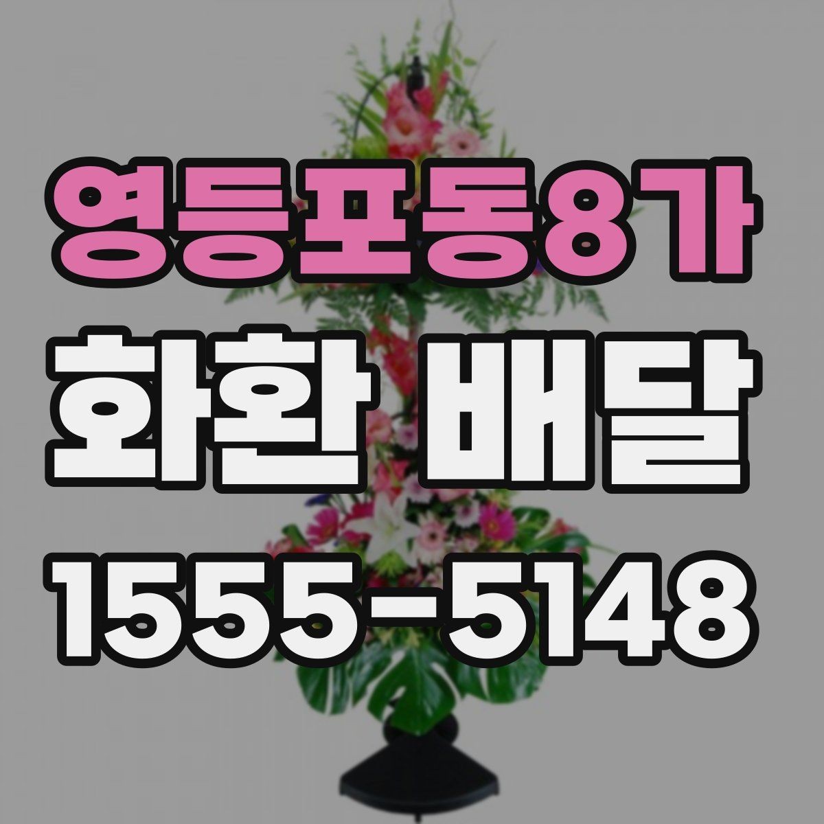 영등포동8가 화환 배달 반입 제한이 있는 장소에서 준비하는 방법
