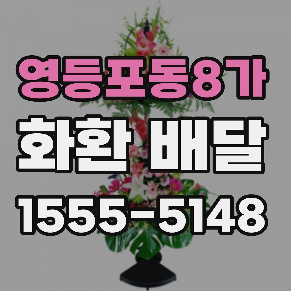 영등포동8가 화환 배달