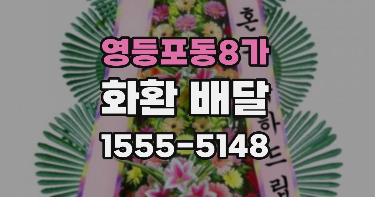 영등포동8가 화환 배달