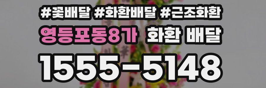 영등포동8가 화환 배달