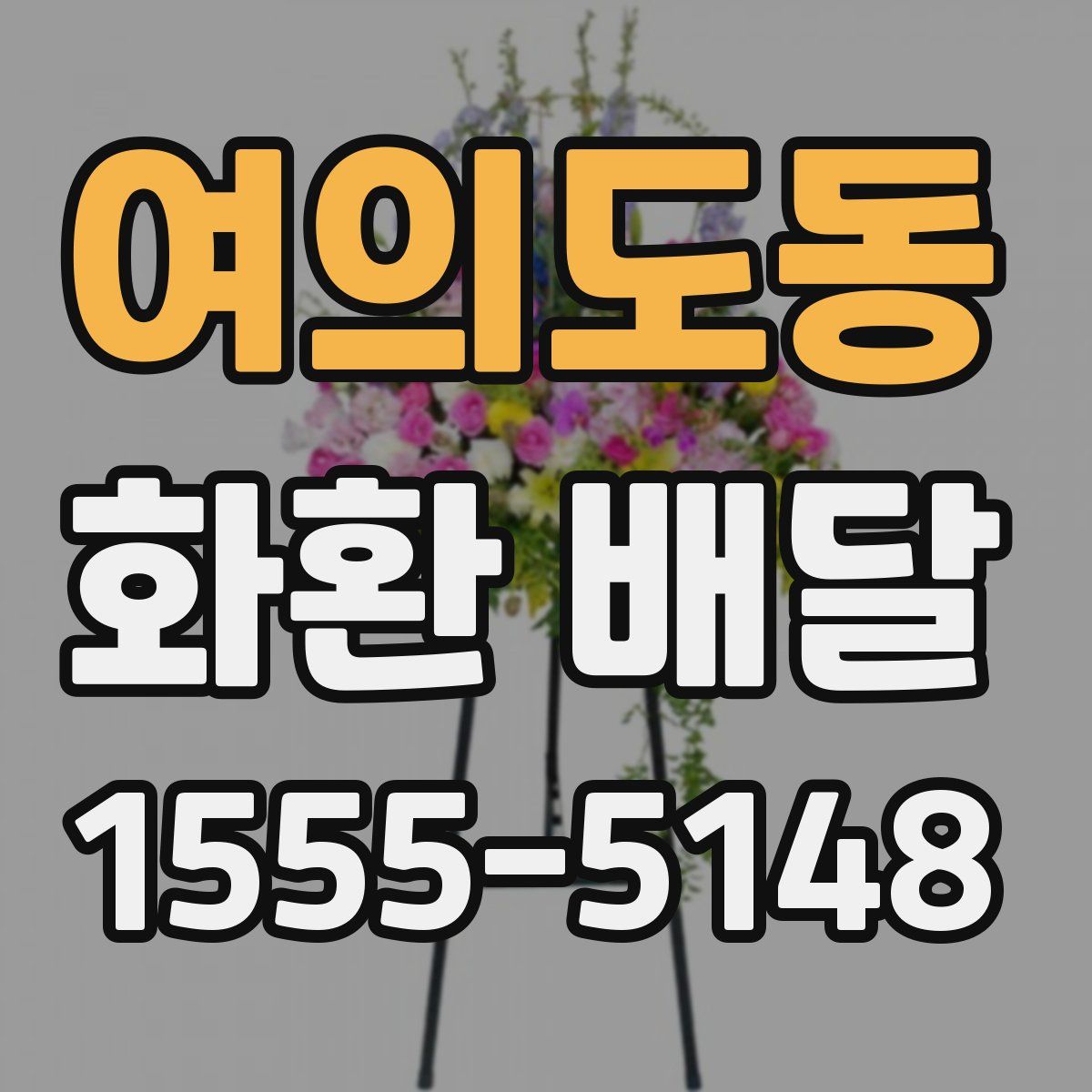 여의도동 화환 배달