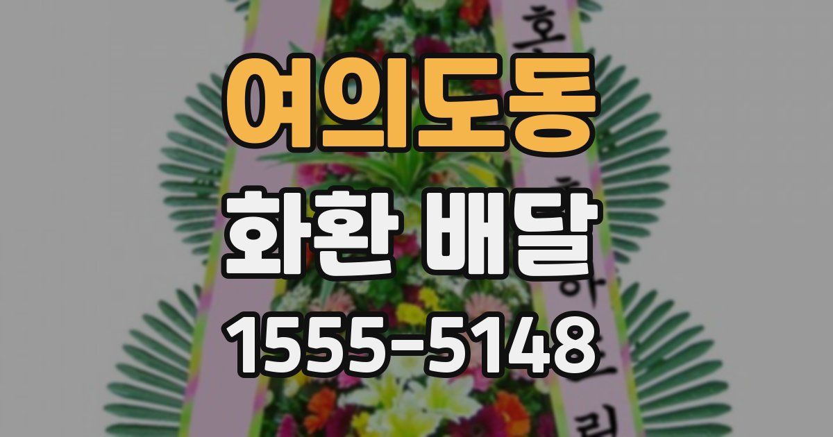 여의도동 화환 배달