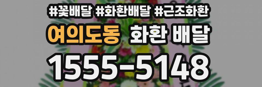 여의도동 화환 배달