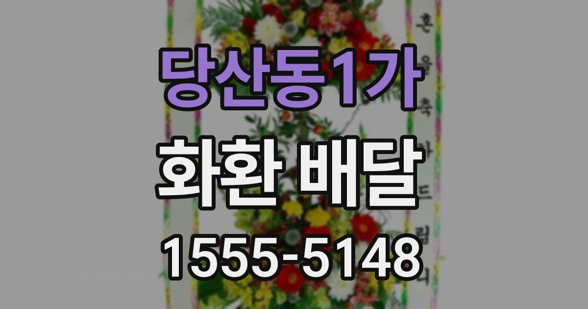 당산동1가 화환 배달