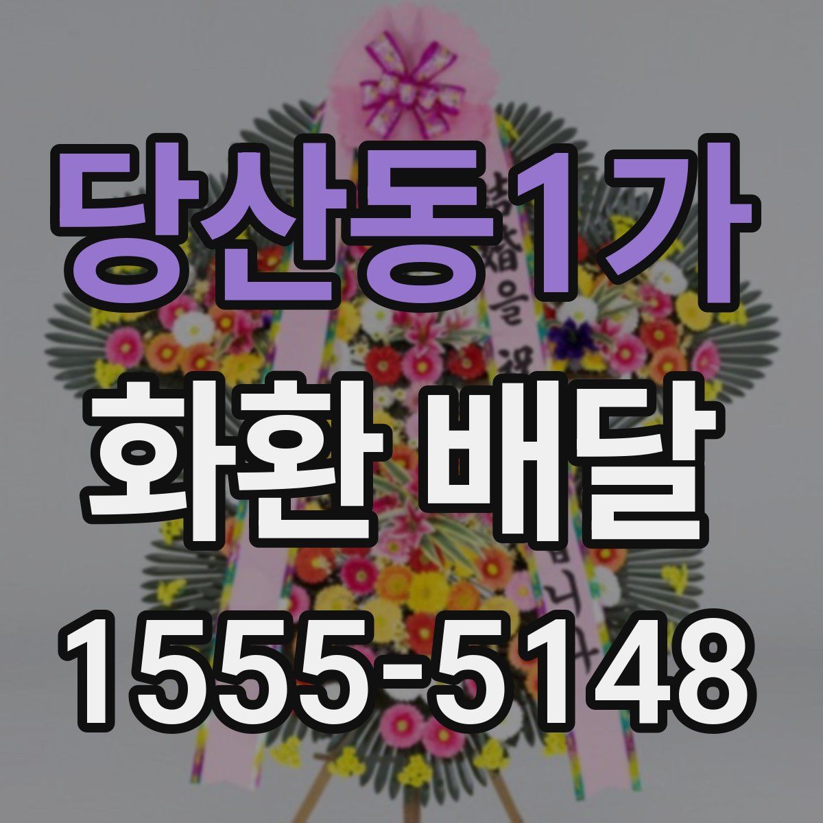 당산동1가 화환 배달