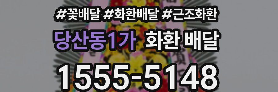 당산동1가 화환 배달