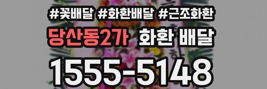 당산동2가 화환 배달