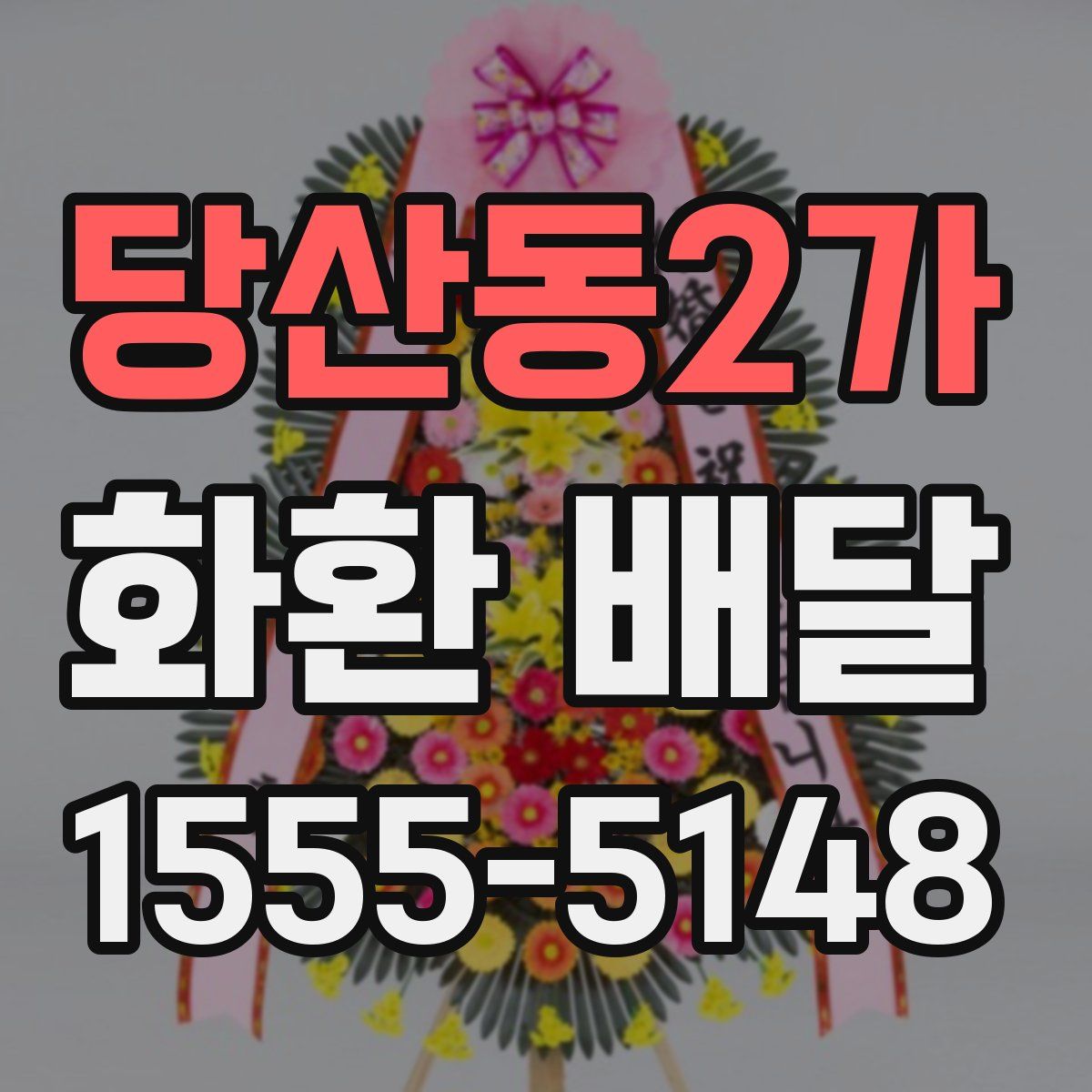당산동2가 화환 배달