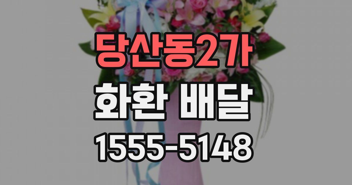 당산동2가 화환 배달