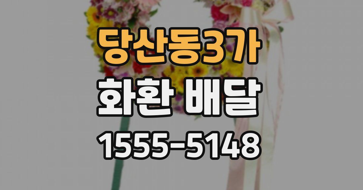 당산동3가 화환 배달