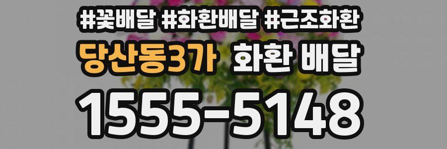 당산동3가 화환 배달