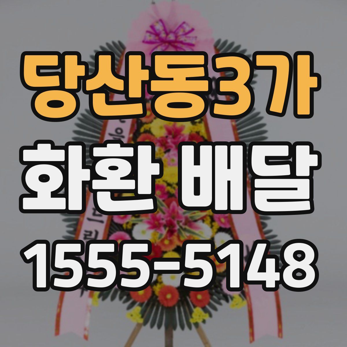 당산동3가 화환 배달