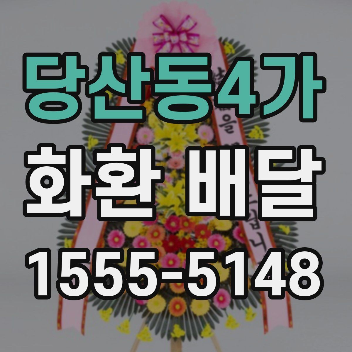 당산동4가 화환 배달 상황별로 다른 문구 선택 가이드