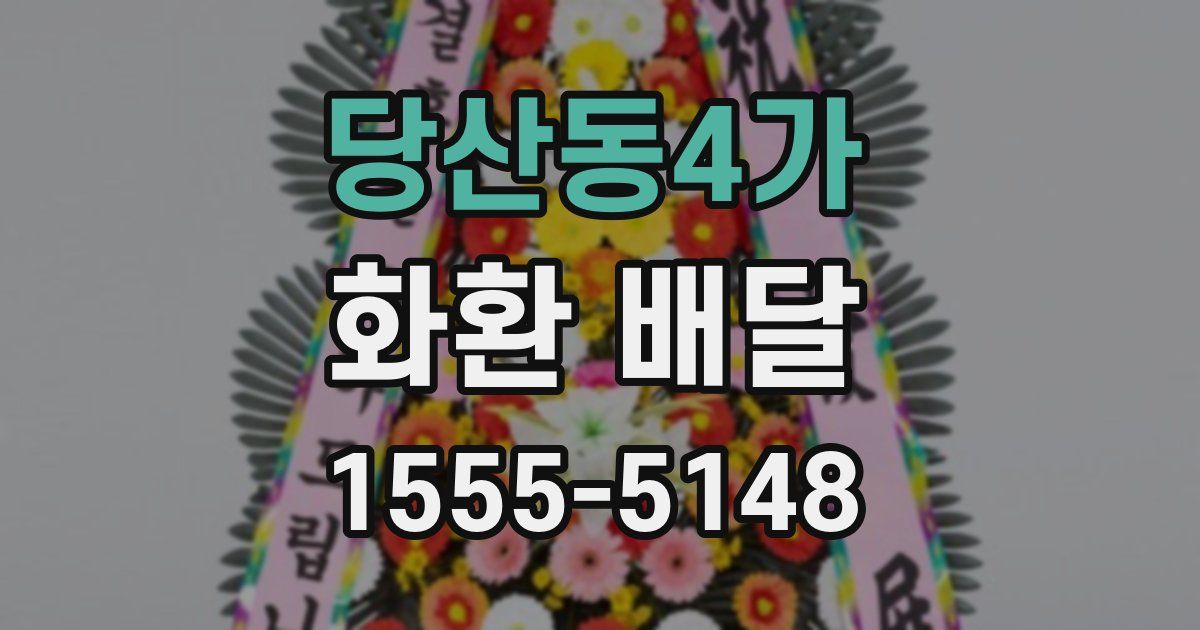 당산동4가 화환 배달