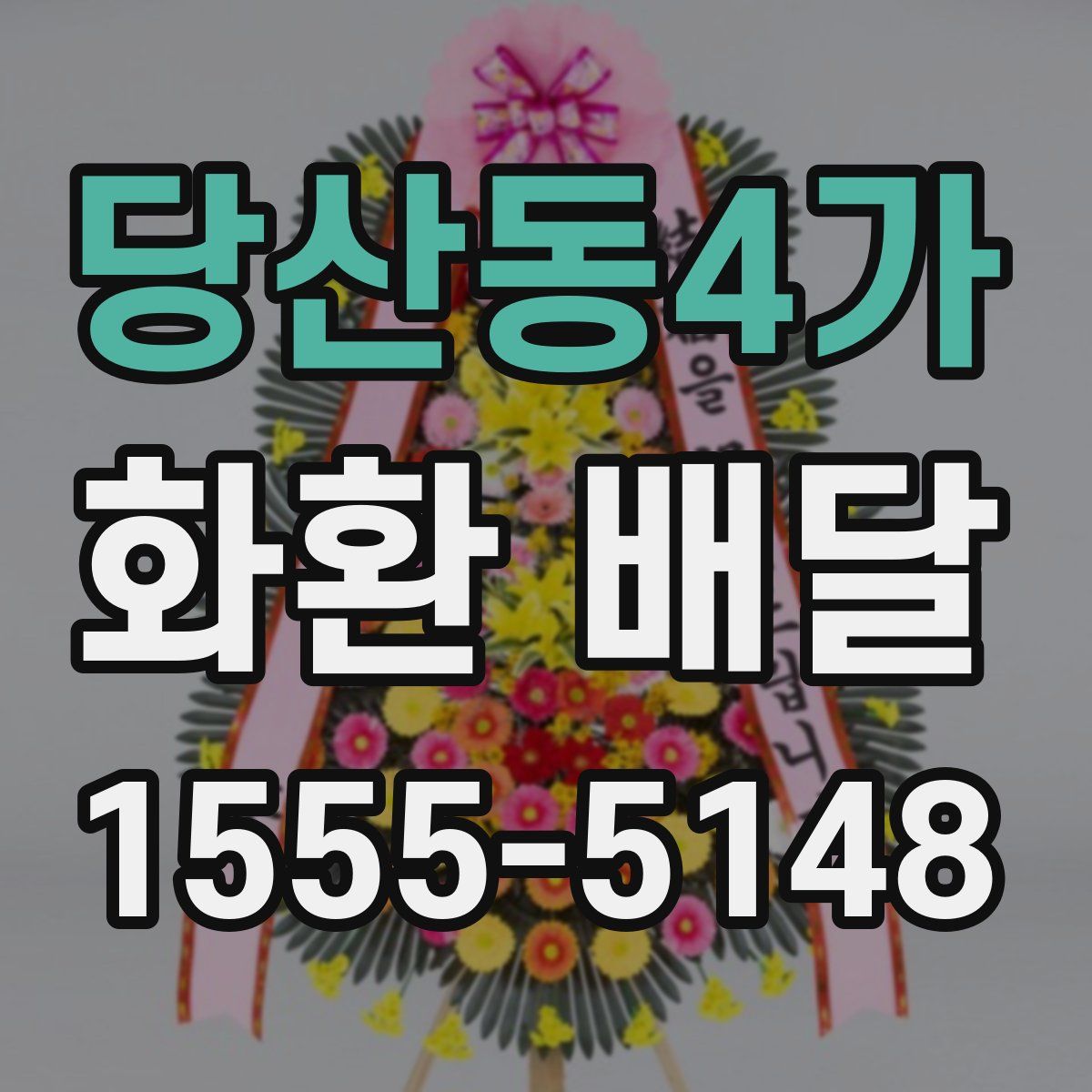 당산동4가 화환 배달