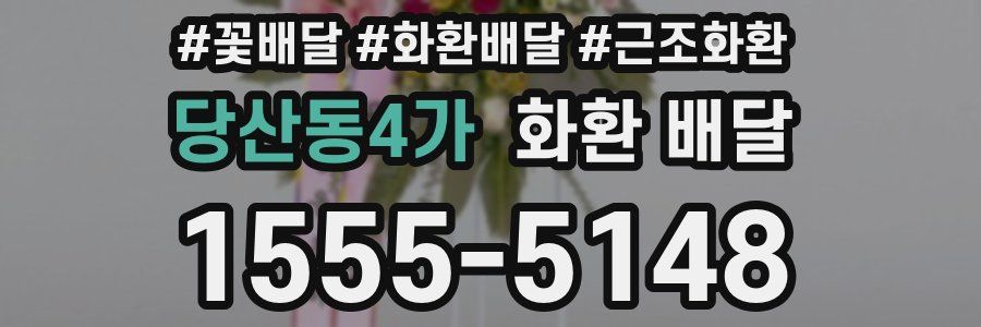 당산동4가 화환 배달