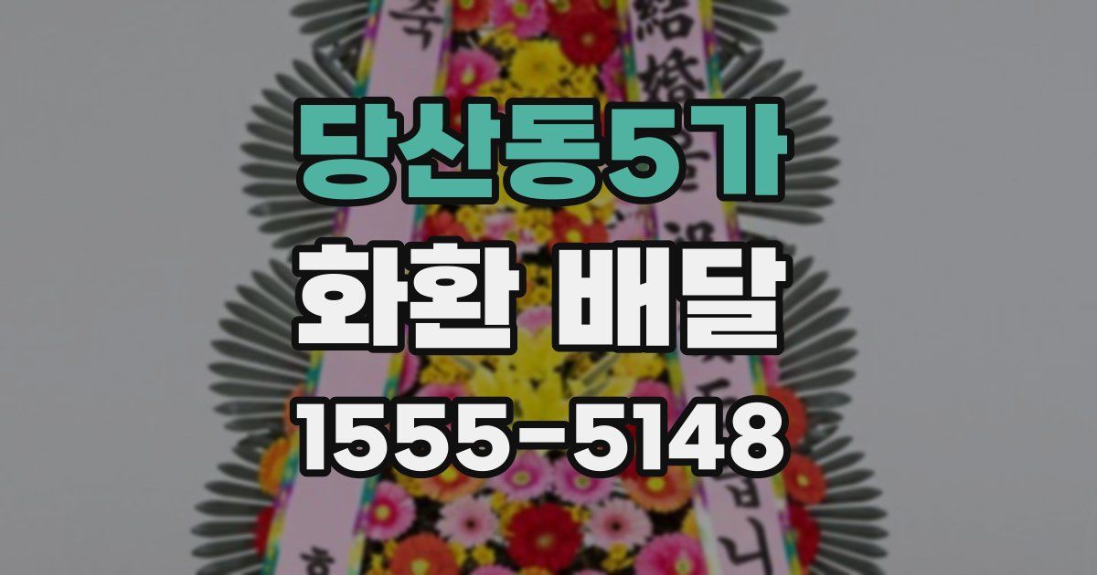 당산동5가 화환 배달
