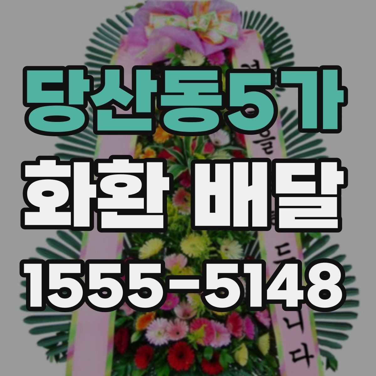 당산동5가 화환 배달