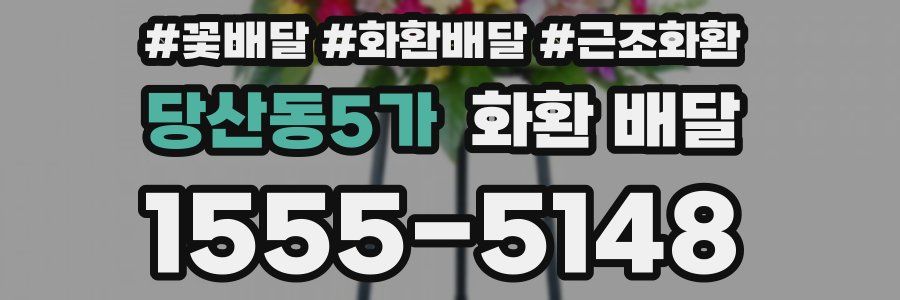 당산동5가 화환 배달