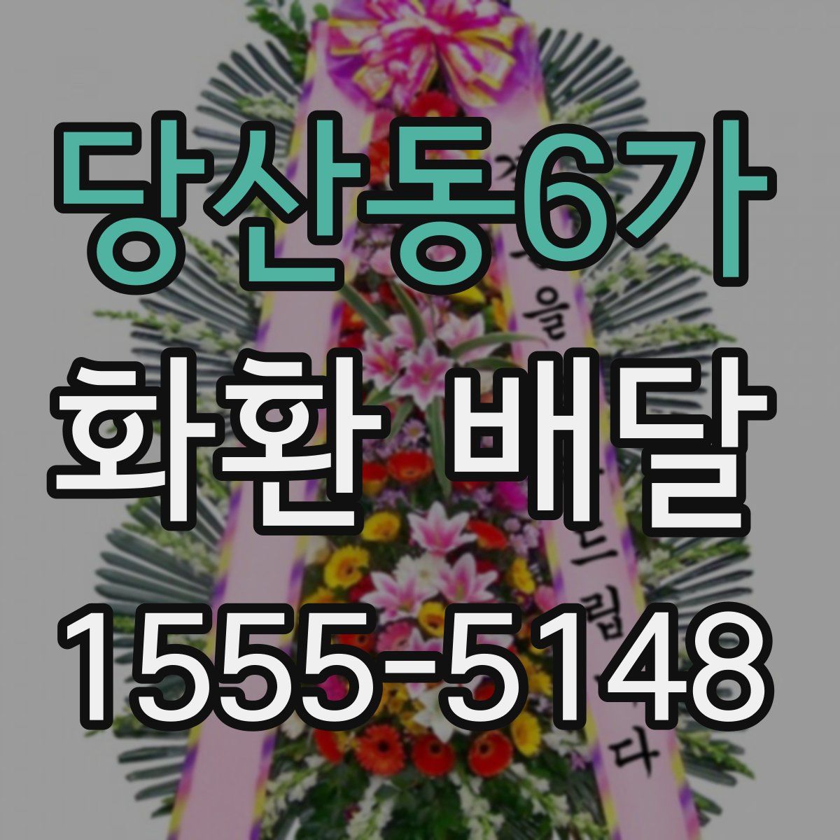 당산동6가 화환 배달