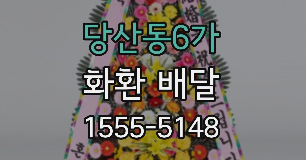 당산동6가 화환 배달