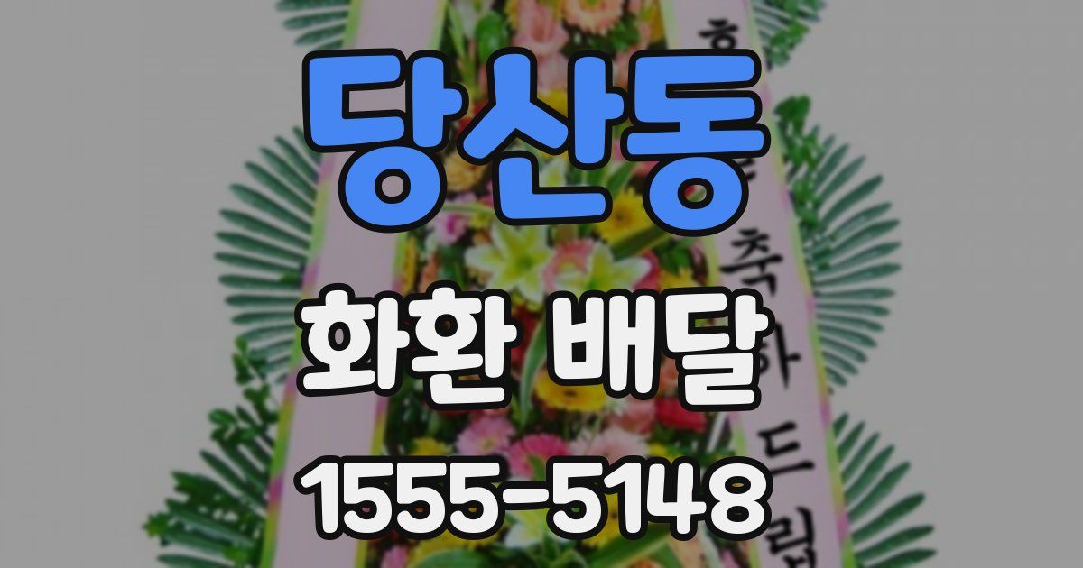 당산동 화환 배달