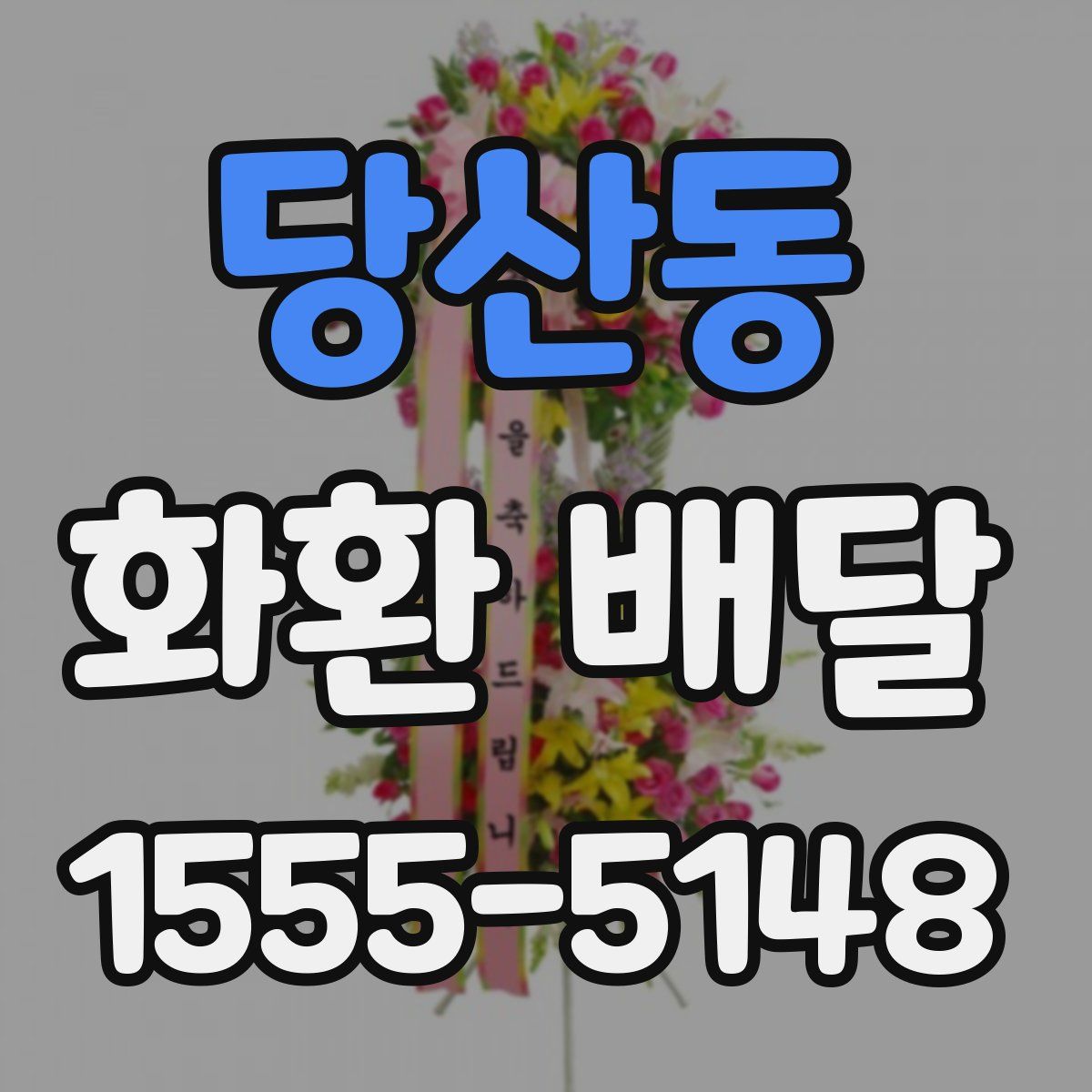 당산동 화환 배달