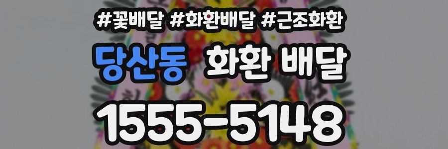 당산동 화환 배달