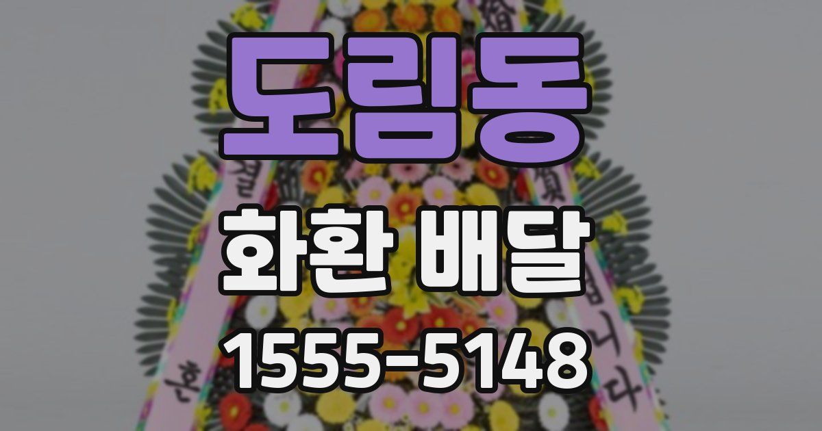 도림동 화환 배달