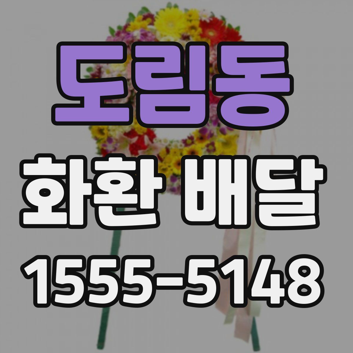 도림동 화환 배달