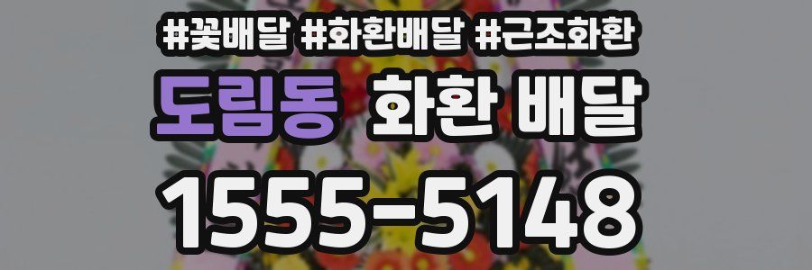 도림동 화환 배달