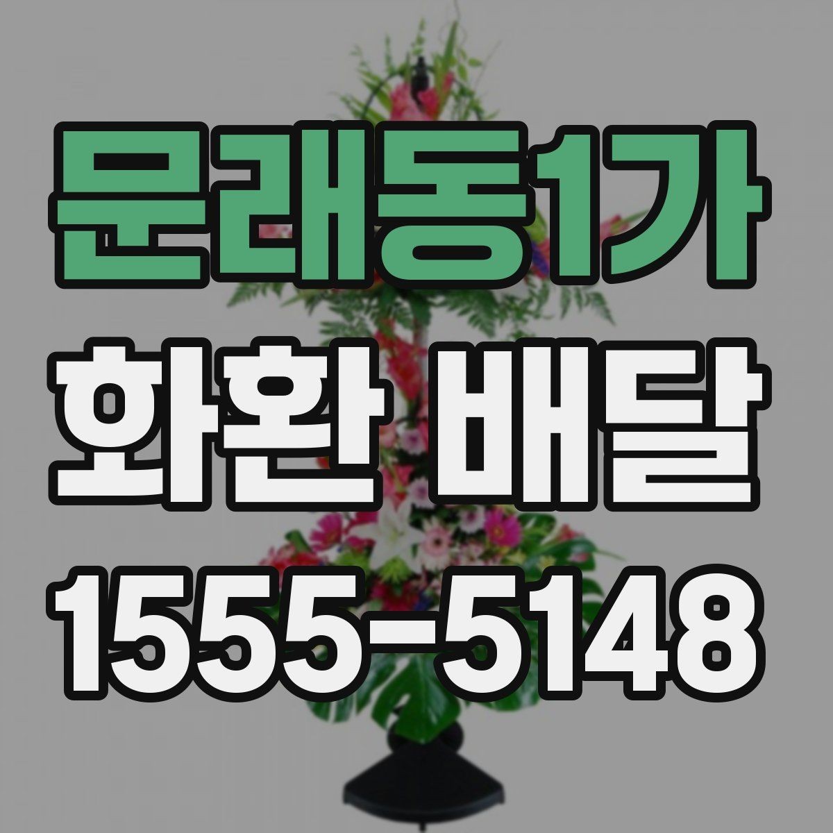 문래동1가 화환 배달 같은 날 여러 곳 보낼 때 일정 조율 방법