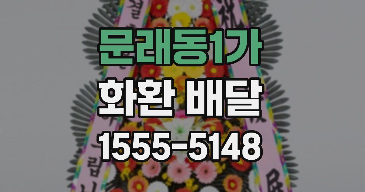 문래동1가 화환 배달