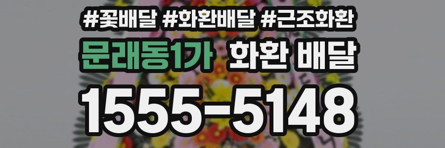 문래동1가 화환 배달
