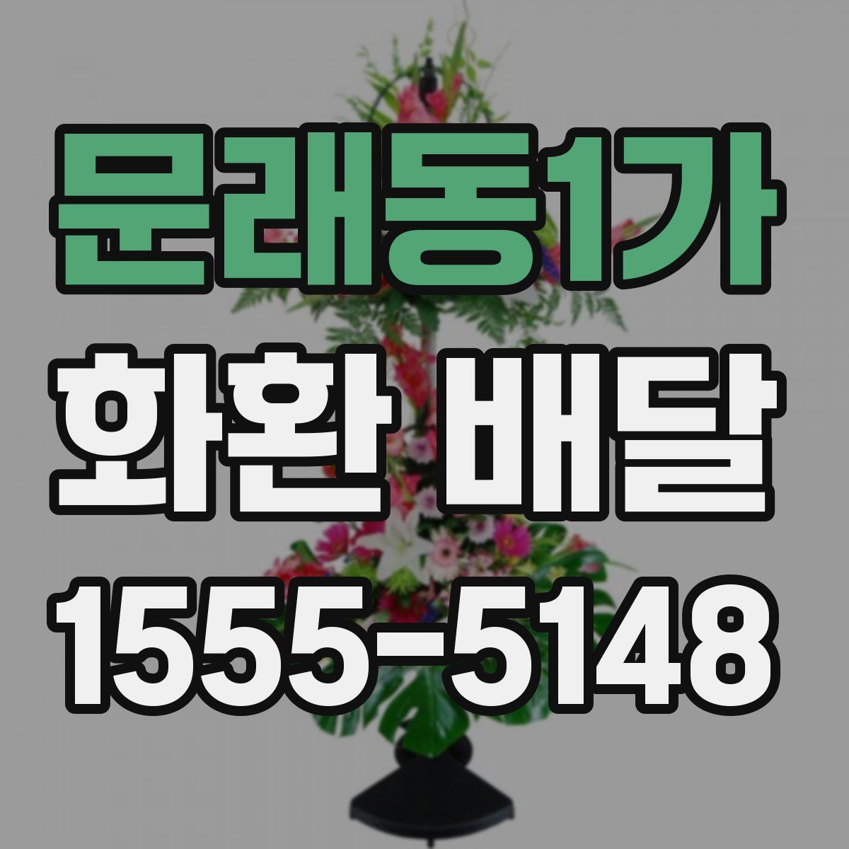 문래동1가 화환 배달