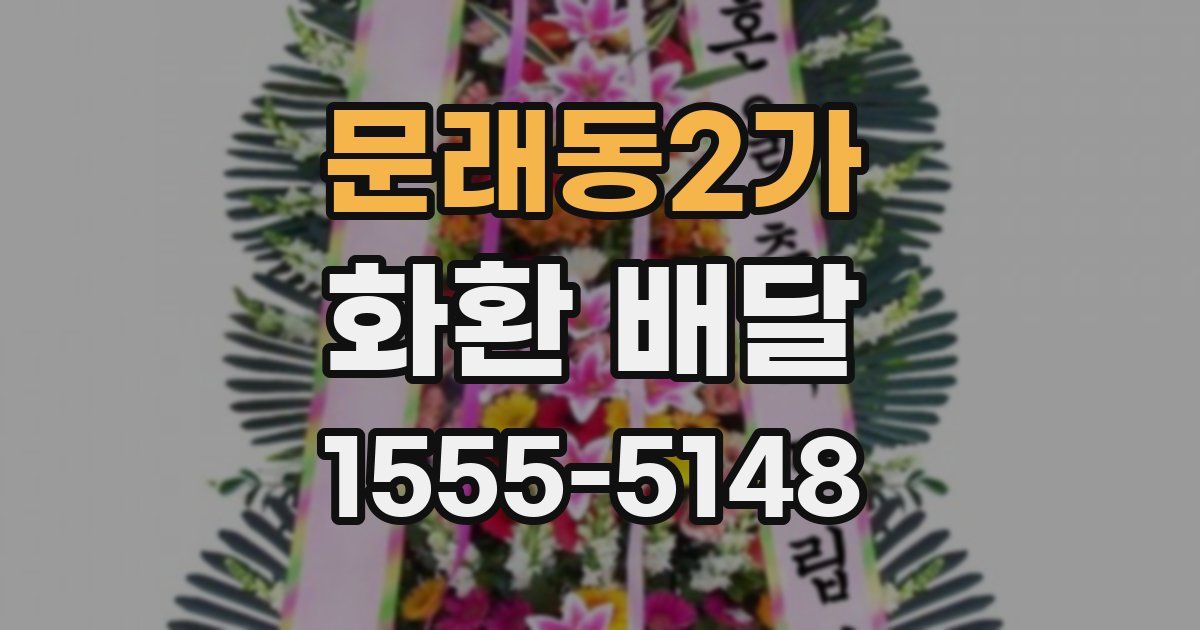 문래동2가 화환 배달