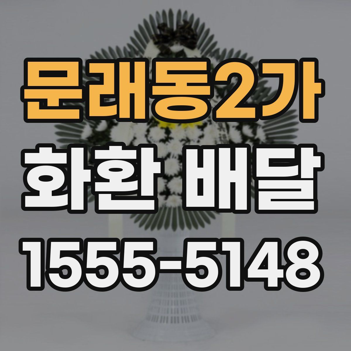 문래동2가 화환 배달