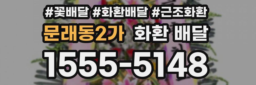 문래동2가 화환 배달