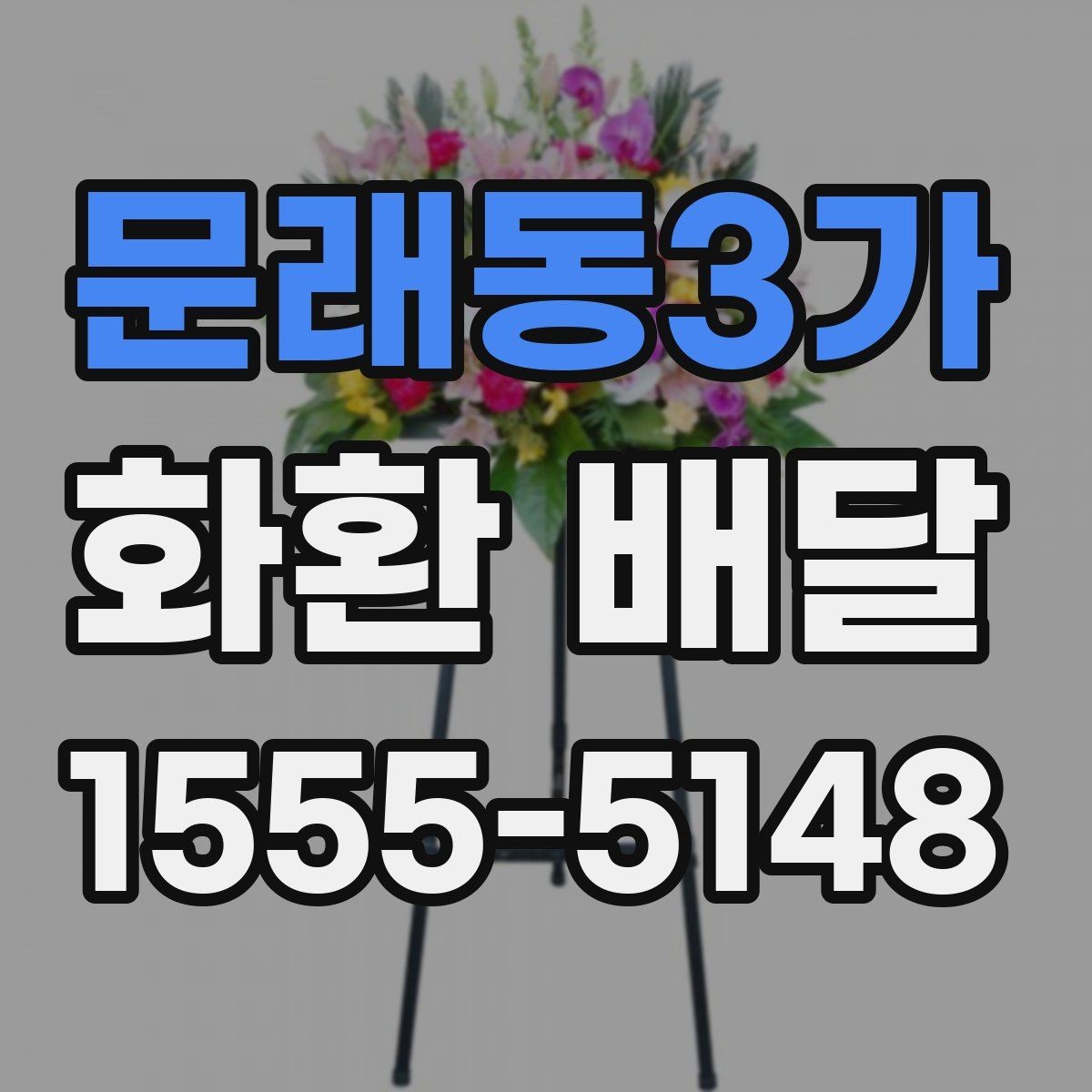 문래동3가 화환 배달 시간을 안정적으로 맞추는 요령