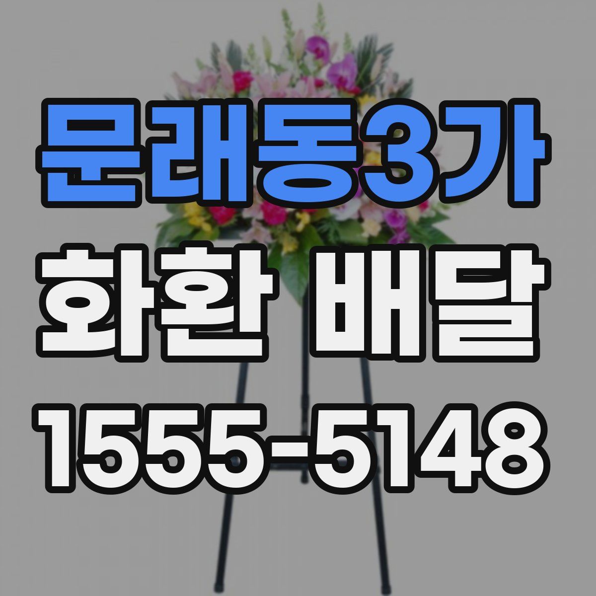 문래동3가 화환 배달