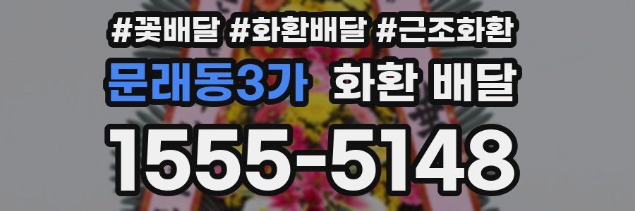 문래동3가 화환 배달