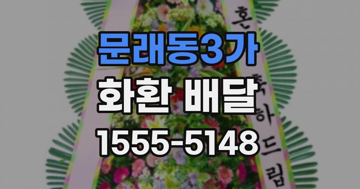 문래동3가 화환 배달