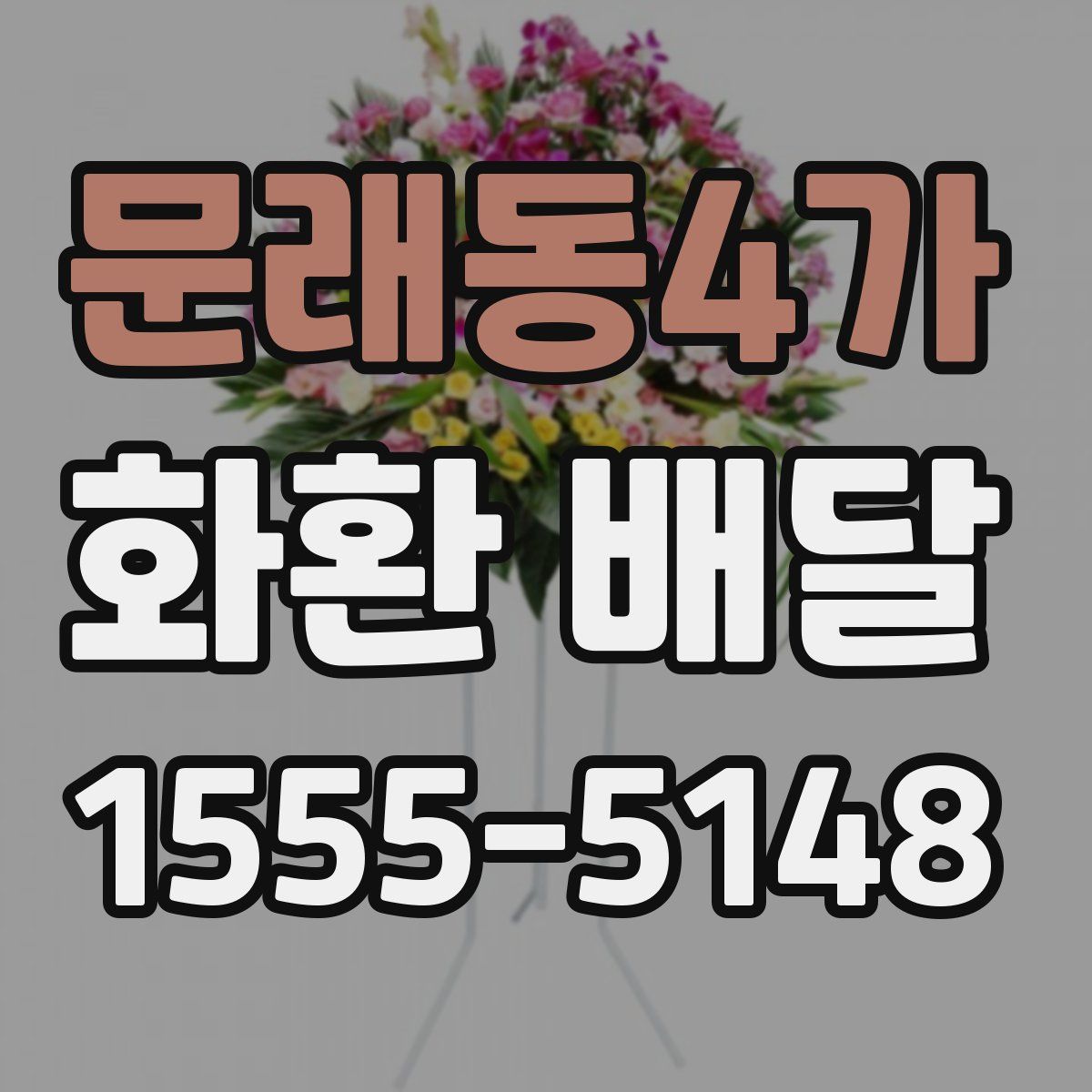 문래동4가 화환 배달