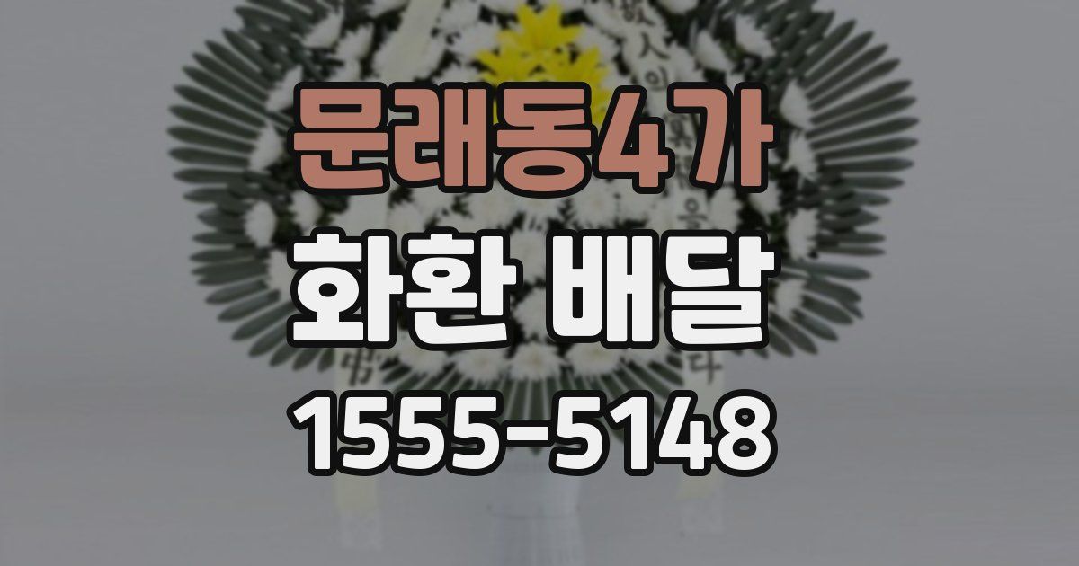 문래동4가 화환 배달