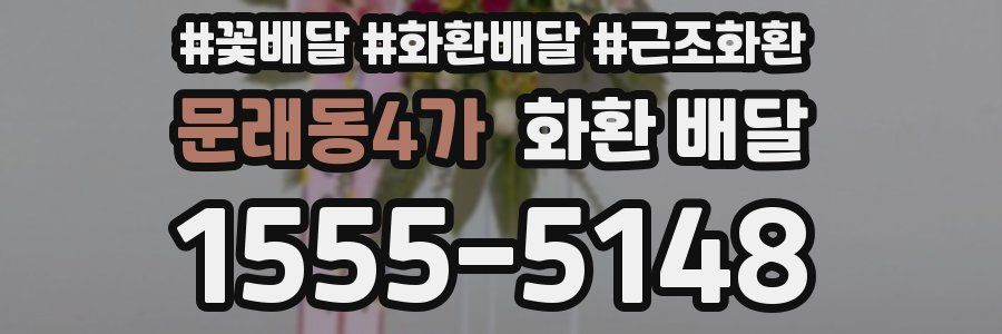문래동4가 화환 배달