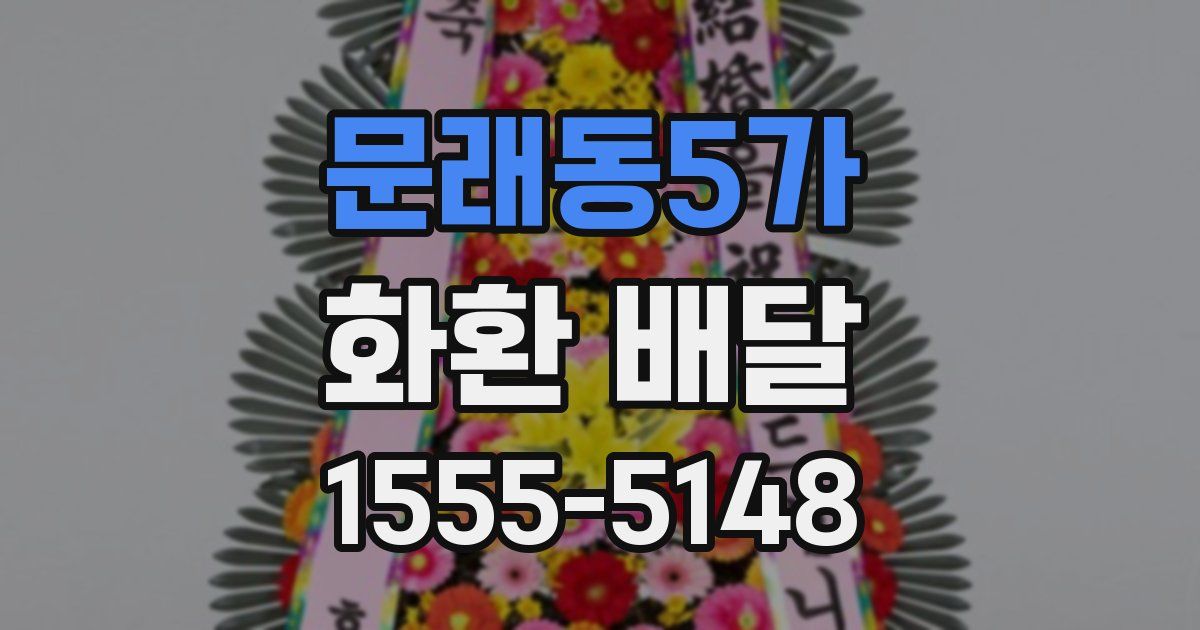 문래동5가 화환 배달