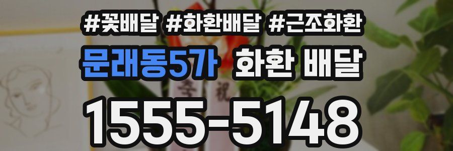 문래동5가 화환 배달