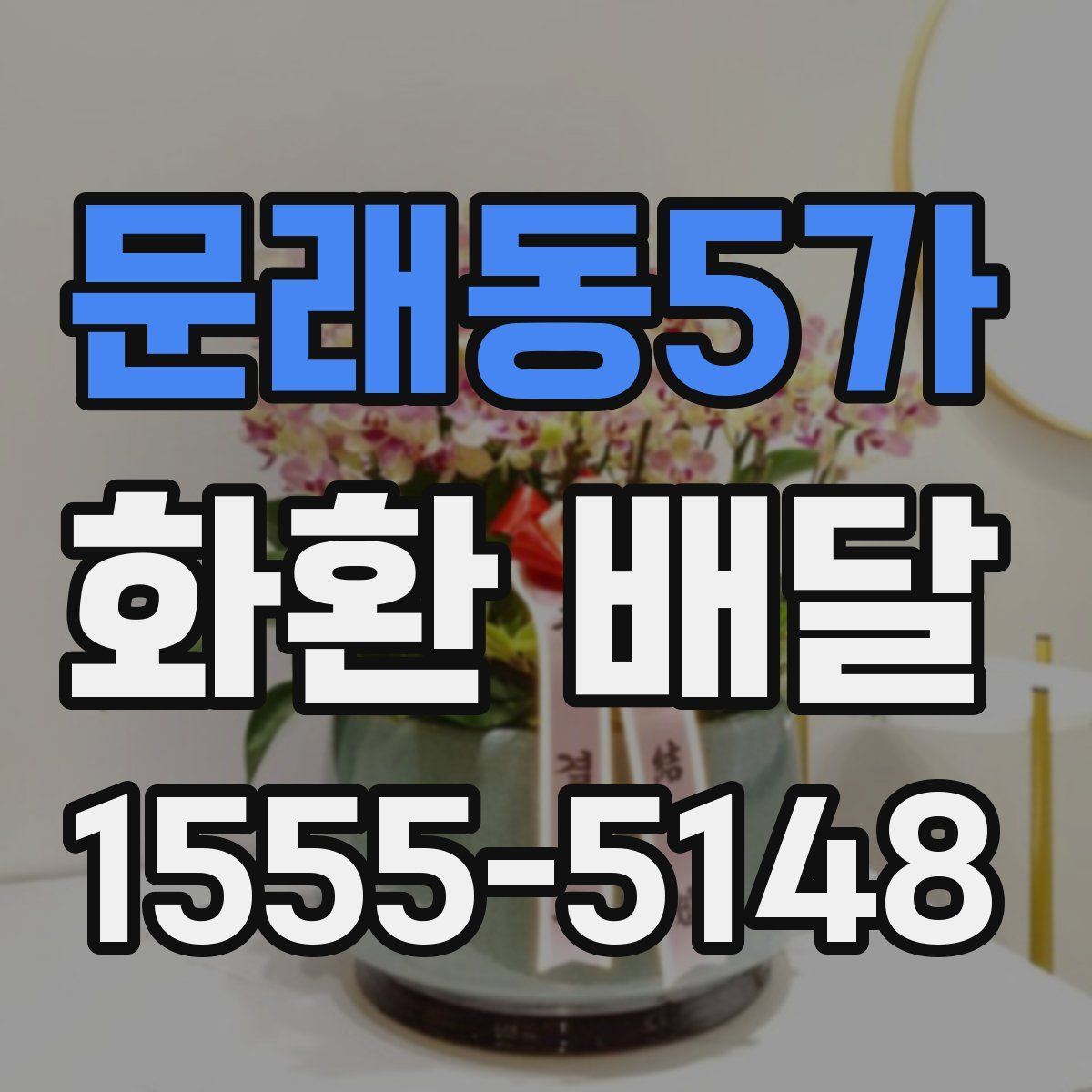 문래동5가 화환 배달