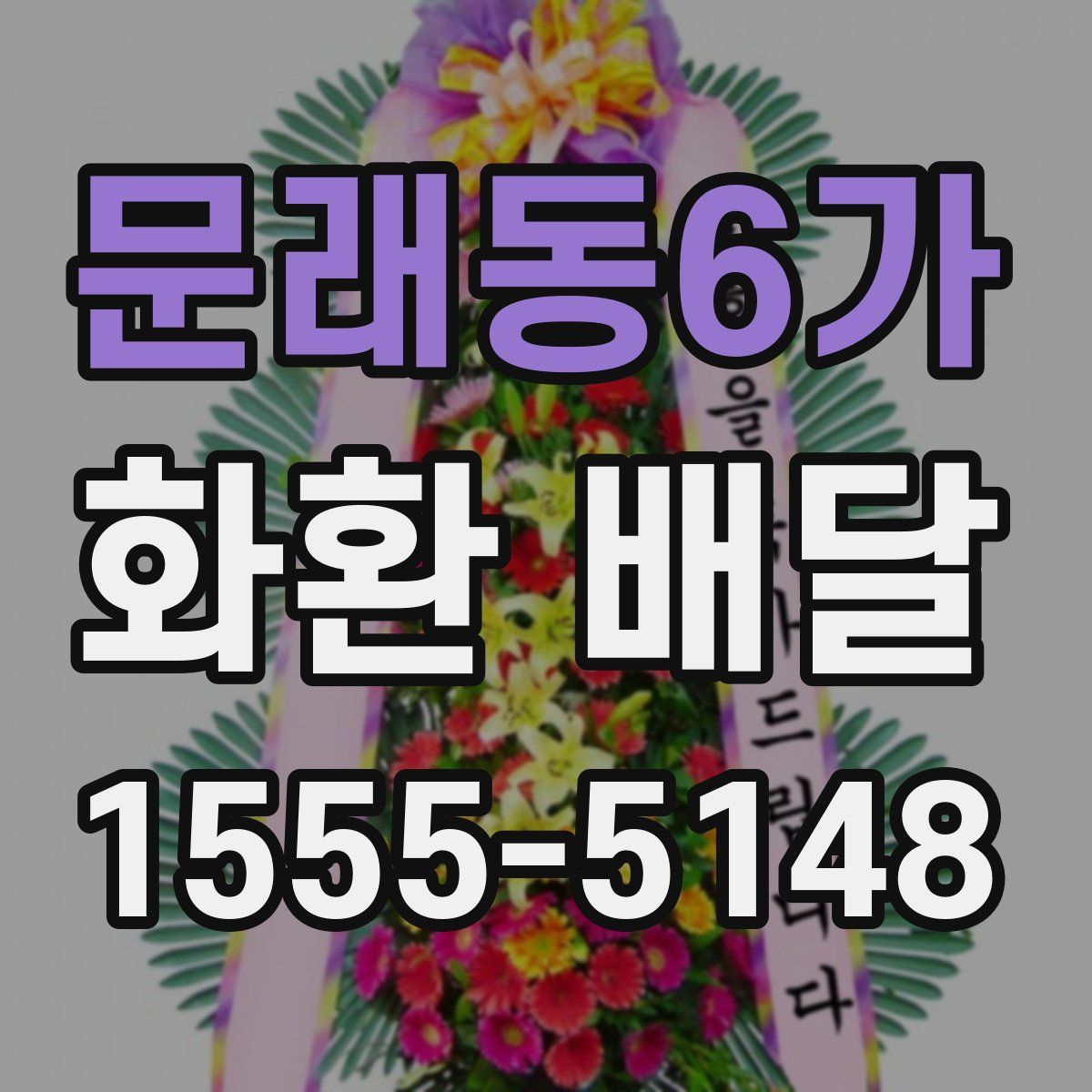 문래동6가 화환 배달
