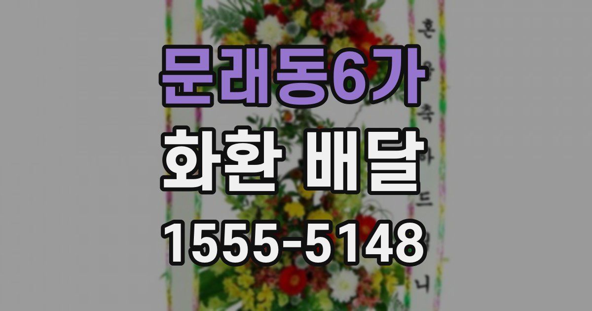 문래동6가 화환 배달